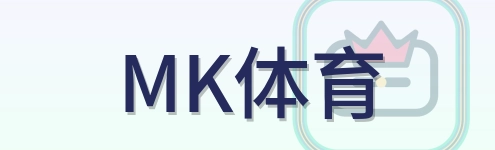 MK体育 Logo